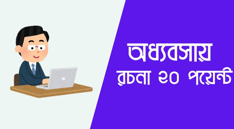 অধ্যবসায় রচনা ২০ পয়েন্ট | অধ্যবসায় রচনা ১০ পয়েন্ট