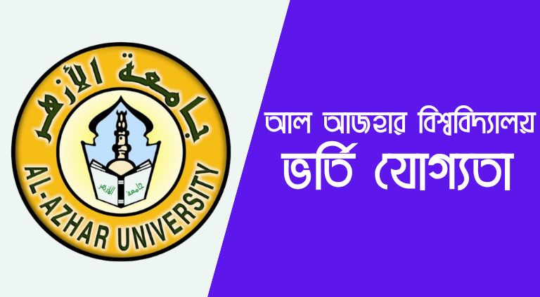 আল আজহার বিশ্ববিদ্যালয় ভর্তি যোগ্যতা, পড়ার খরচ, স্কলারশিপ ২০২৫