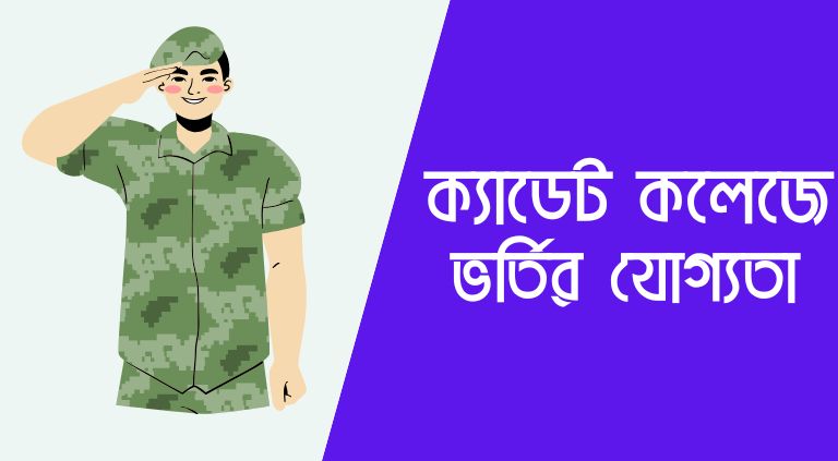 ক্যাডেট কলেজে ভর্তির যোগ্যতা, পড়ার খরচ ও ভর্তি বিজ্ঞপ্তি ২০২৫ 