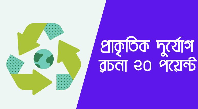বাংলাদেশের প্রাকৃতিক দুর্যোগ রচনা ২০ পয়েন্ট, ২৫ পয়েন্ট, ৩০ পয়েন্ট 