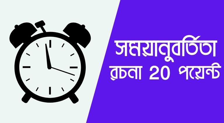 সময়ানুবর্তিতা রচনা 20 পয়েন্ট | সময়ের মূল্য রচনা ২০ পয়েন্ট