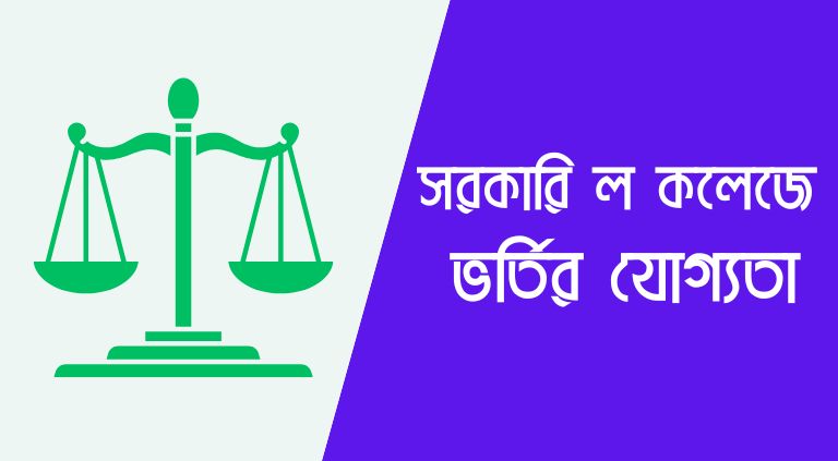 সরকারি ল কলেজে ভর্তির যোগ্যতা | এলএলবি ভর্তির যোগ্যতা ২০২৫ 