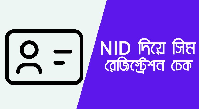 sim registration check code | NID দিয়ে সিম রেজিস্ট্রেশন চেক