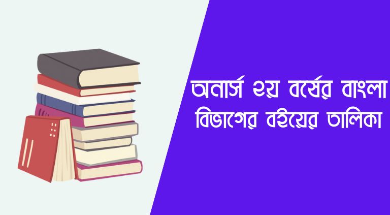 অনার্স ২য় বর্ষের বাংলা বিভাগের বইয়ের তালিকা বিষয় কোড সহ