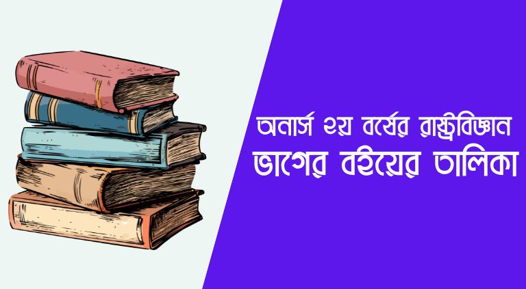 অনার্স ২য় বর্ষের রাষ্ট্রবিজ্ঞান বিভাগের বইয়ের তালিকা