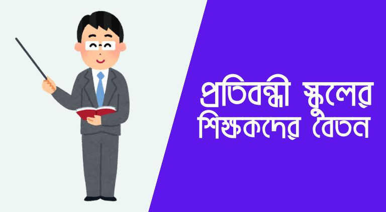 প্রতিবন্ধী স্কুলের শিক্ষকদের বেতন | প্রতিবন্ধী স্কুলের শিক্ষকদের যোগ্যতা