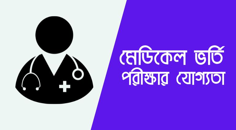 মেডিকেল ভর্তি পরীক্ষার যোগ্যতা | মেডিকেল ভর্তি পরীক্ষার মানবন্টন
