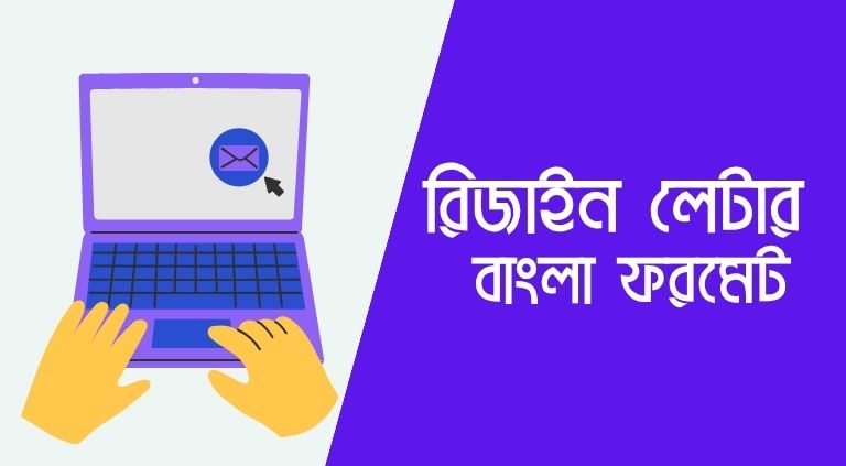 রিজাইন লেটার বাংলা ফরমেট | original resign letter bangla