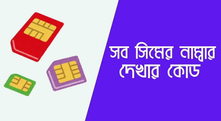 সব সিমের নাম্বার দেখার কোড | all sim number check code
