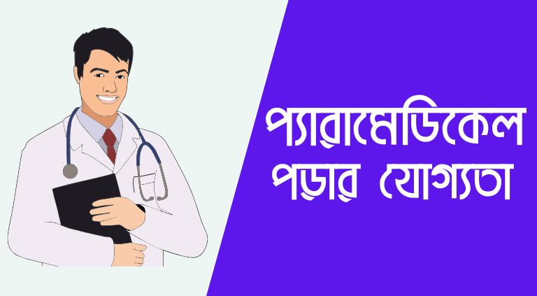 সরকারি প্যারামেডিকেল কলেজে ভর্তির যোগ্যতা | প্যারামেডিকেল পড়ার যোগ্যতা