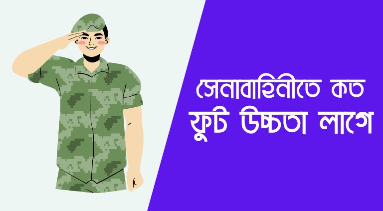 সেনাবাহিনীতে কত ফুট উচ্চতা লাগে 2025 | সেনাবাহিনীতে কত পয়েন্ট লাগবে 2025