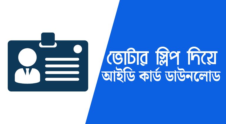 স্লিপ নাম্বার দিয়ে ভোটার আইডি কার্ড বের করার নিয়ম