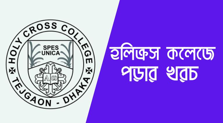 হলিক্রস কলেজে পড়ার খরচ কত