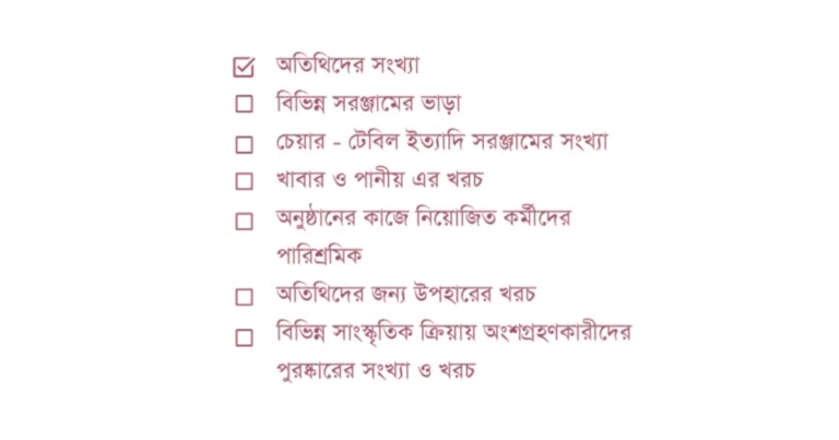 অনুষ্ঠান পরিচালনা করার নিয়ম