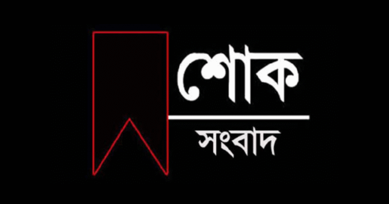 শোক বার্তা লেখার নিয়ম | শোক সংবাদ লেখার নিয়ম